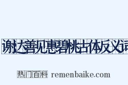 谢达善见惠碧桃古体反义词是什么意思的图片